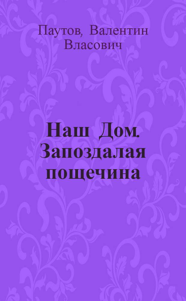 Наш Дом. Запоздалая пощечина : повесть в рассказах