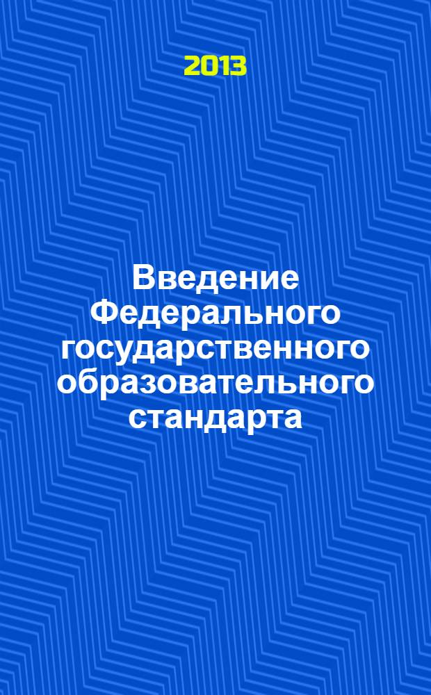 Введение Федерального государственного образовательного стандарта: стратегии, риски, перспективы : сборник материалов 4 Межрегиональной конференции, Омск, 17 мая 2013. Ч. 1