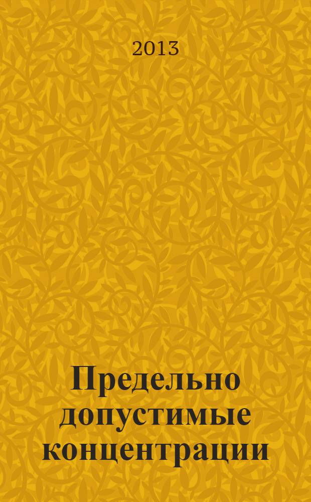 Предельно допустимые концентрации (ПДК) вредных веществ в воздухе рабочей зоны : Изменения 8 к ГН 2.2.5.1313-03