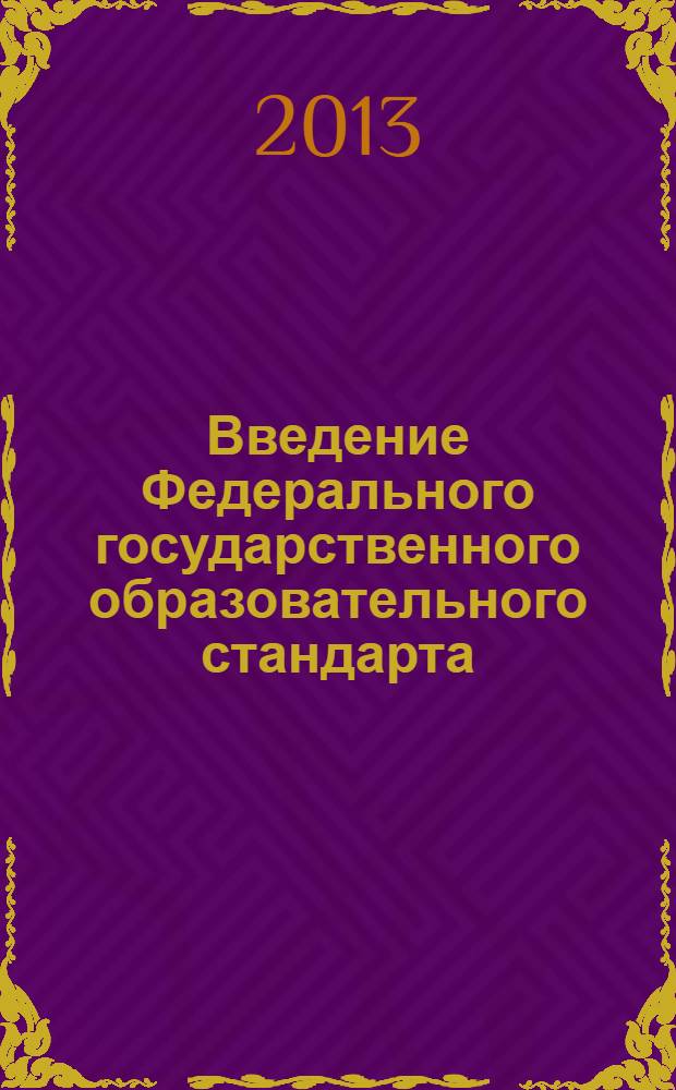 Введение Федерального государственного образовательного стандарта: стратегии, риски, перспективы : сборник материалов 4 Межрегиональной конференции, Омск, 17 мая 2013. Ч. 2