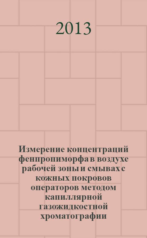 Измерение концентраций фенпропиморфа в воздухе рабочей зоны и смывах с кожных покровов операторов методом капиллярной газожидкостной хроматографии