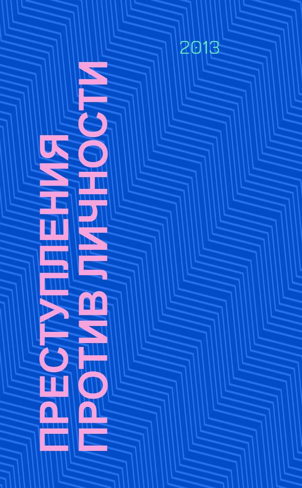 Преступления против личности: проблемы квалификации и предупреждения : учебно-справочное пособие [для преподавателей, аспирантов и студентов юридических вузов и факультетов]. Ч. 2