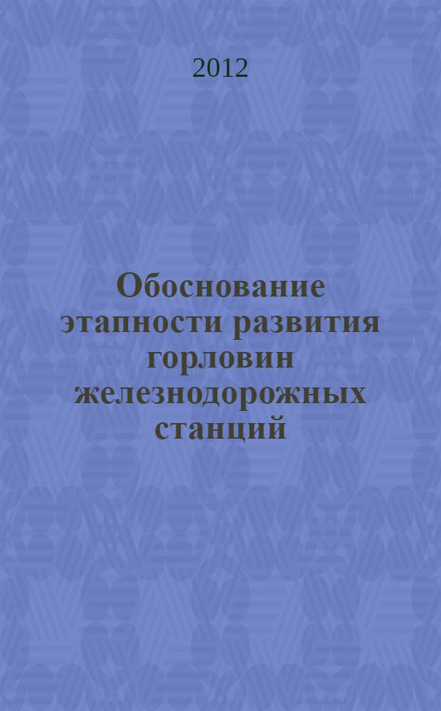 Обоснование этапности развития горловин железнодорожных станций : автореф. дис. на соиск. учен. степ. к. т. н. : специальность 05.22.08 <Управление процессами перевозок>