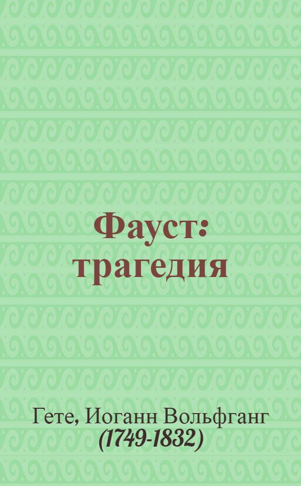 Фауст : трагедия : для среднего школьного возраста