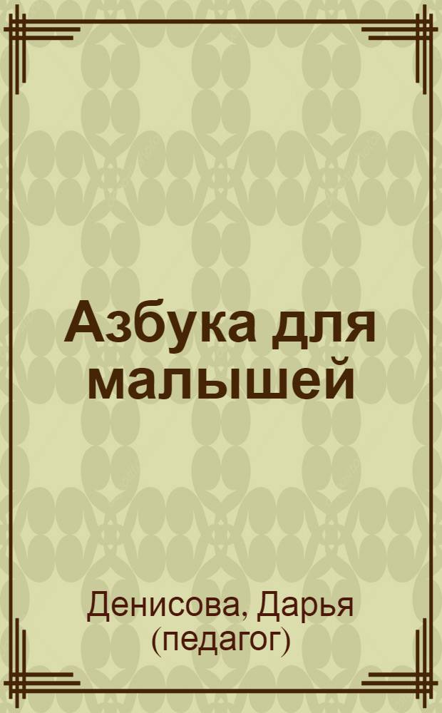 Азбука для малышей : для занятий с детьми от 2 до 3 лет