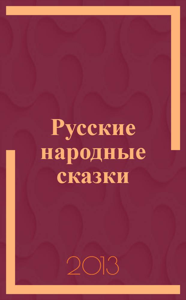 Русские народные сказки : для чтения родителями детям