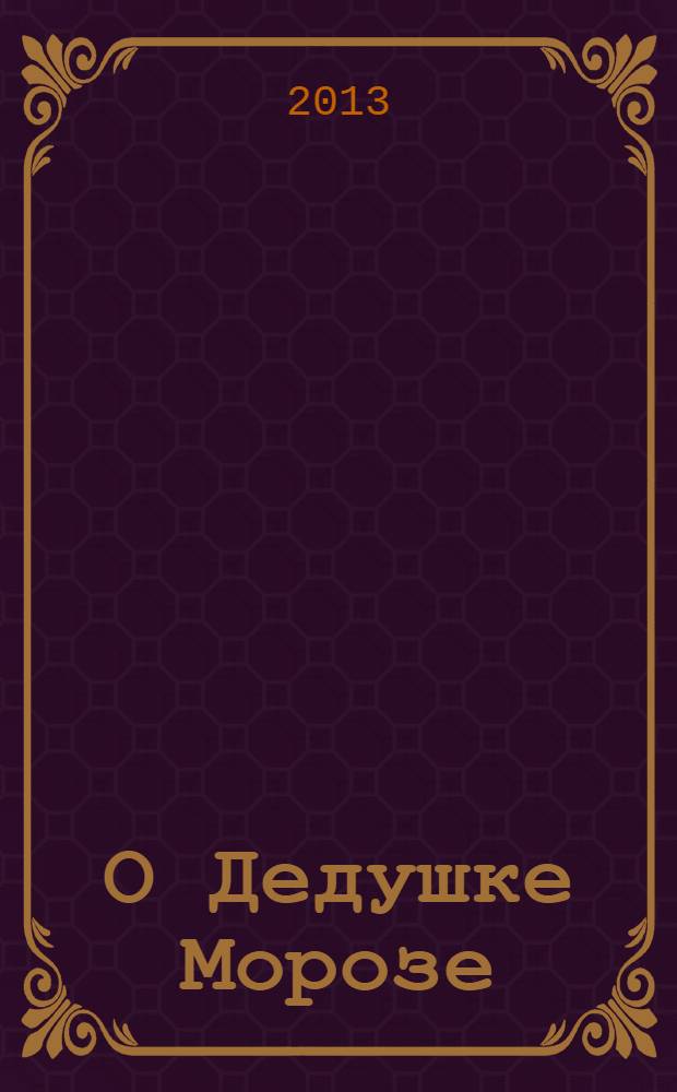 О Дедушке Морозе : стихи для детей дошкольного возраста