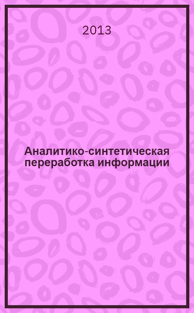 Аналитико-синтетическая переработка информации : учебник : по направлению подготовки 071900 "Библиотечно-информационная деятельность" (квалификация "бакалавр")