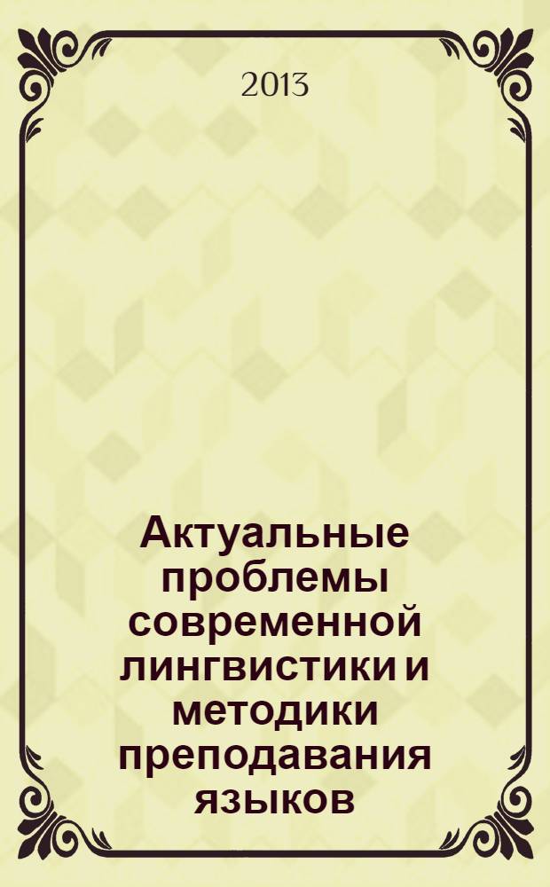 Актуальные проблемы современной лингвистики и методики преподавания языков : материалы Международной научно-практической конференции