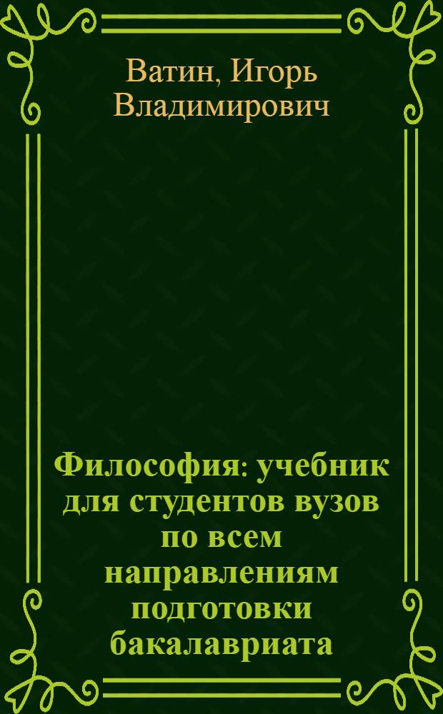 Философия : учебник для студентов вузов по всем направлениям подготовки бакалавриата