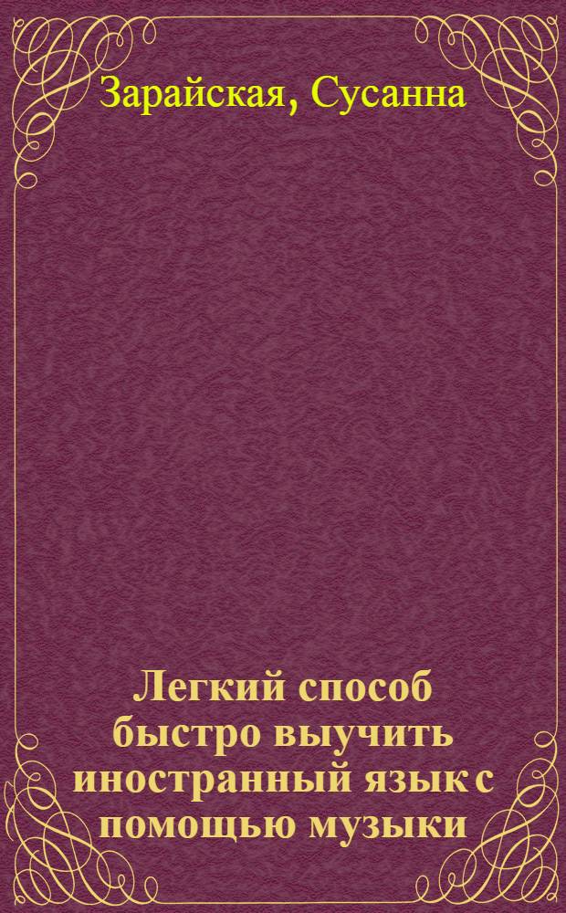 Легкий способ быстро выучить иностранный язык с помощью музыки : 90 действенных советов