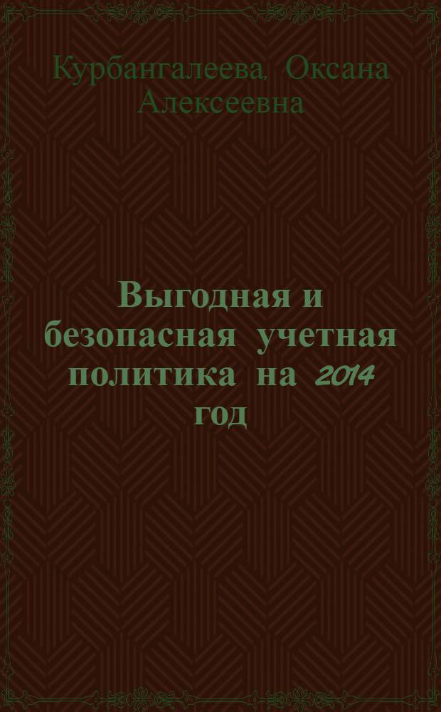 Выгодная и безопасная учетная политика на 2014 год