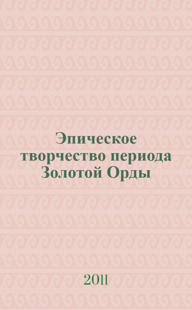 Эпическое творчество периода Золотой Орды: мифологические и исторические основы