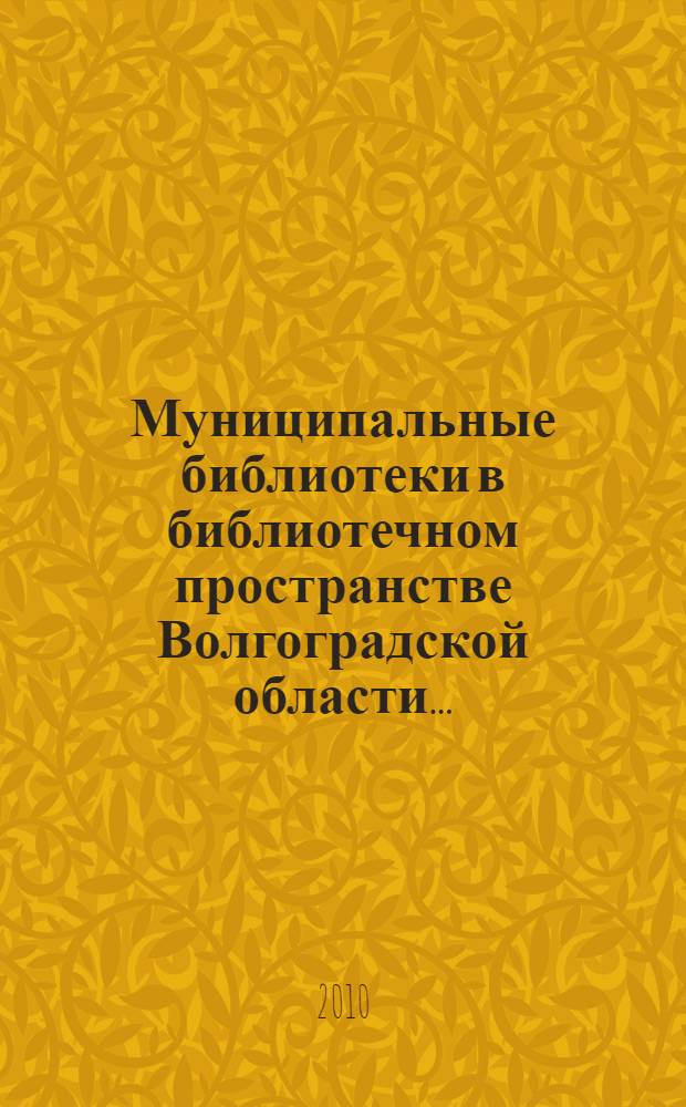 Муниципальные библиотеки в библиотечном пространстве Волгоградской области .. : [обзор]. ...в 2009 году