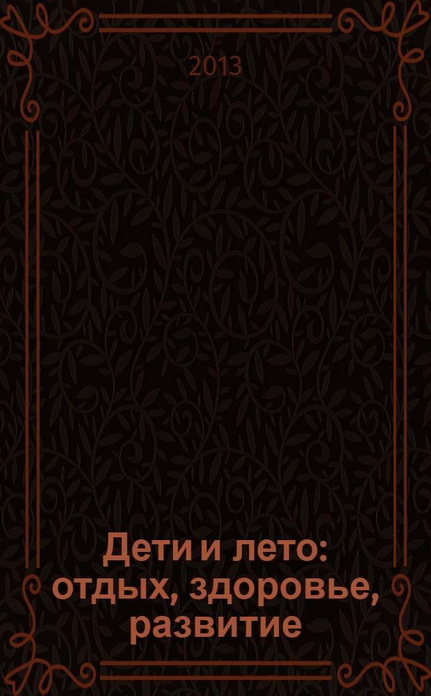 Дети и лето: отдых, здоровье, развитие : сборник научно-методических материалов и нормативно-правовых документов