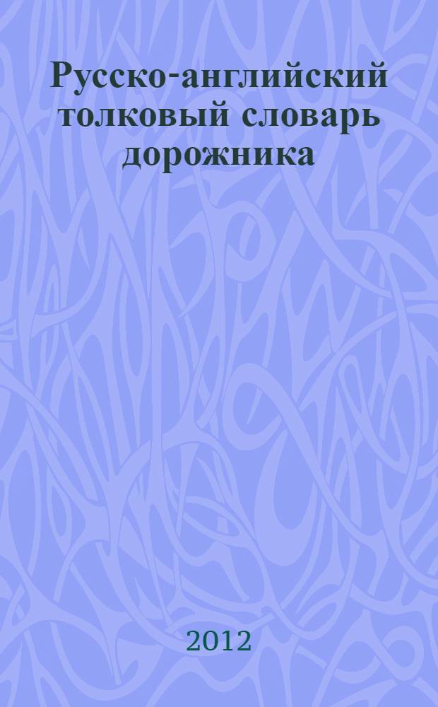 Русско-английский толковый словарь дорожника = Russian-english explanatory dictionary of road-building terms : около 3000 терминов