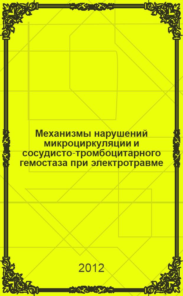Механизмы нарушений микроциркуляции и сосудисто-тромбоцитарного гемостаза при электротравме : автореф. дис. на соиск. учен. степ. к. м. н. : специальность 14.03.03 <Патологическая физиология>