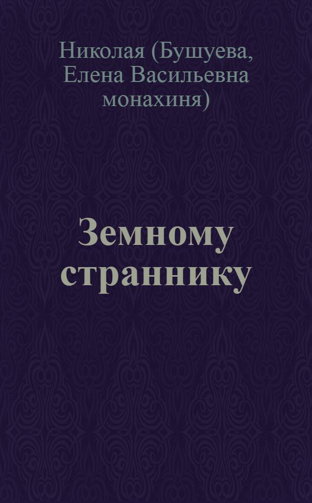 Земному страннику : стихи