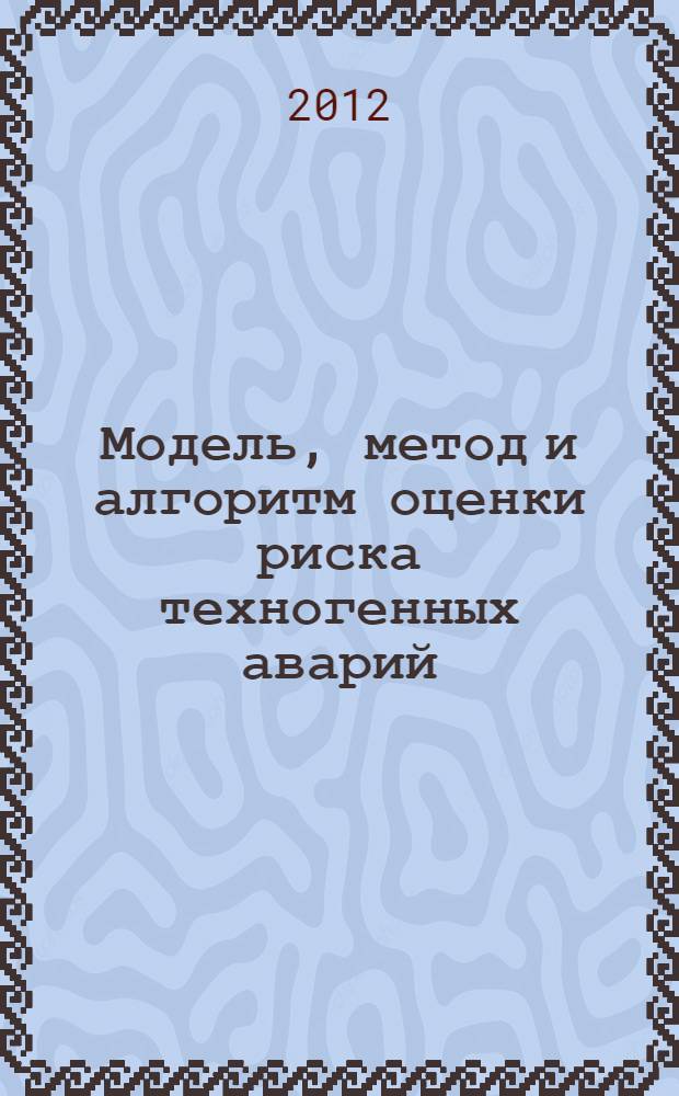 Модель, метод и алгоритм оценки риска техногенных аварий (на примере нефтегазовых производственных объектов) : автореф. дис. на соиск. учен. степ. к. т. н. : специальность 05.13.01 <Системный анализ, управление и обработка информации по отраслям>