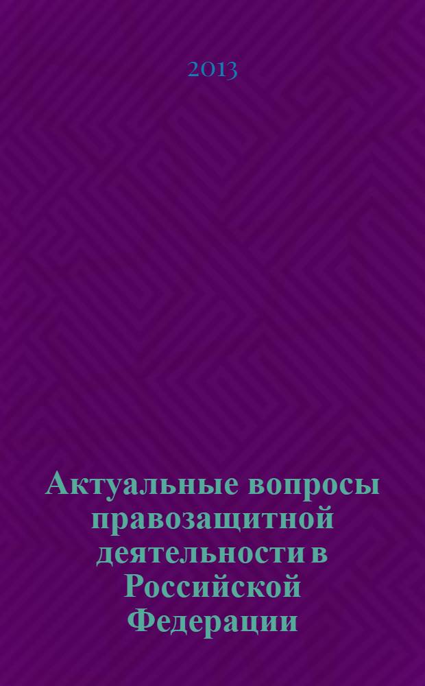 Актуальные вопросы правозащитной деятельности в Российской Федерации : сборник работ Конференции