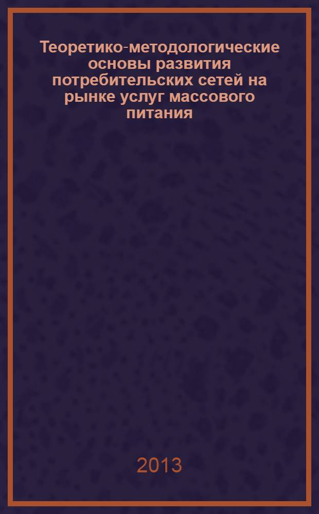 Теоретико-методологические основы развития потребительских сетей на рынке услуг массового питания