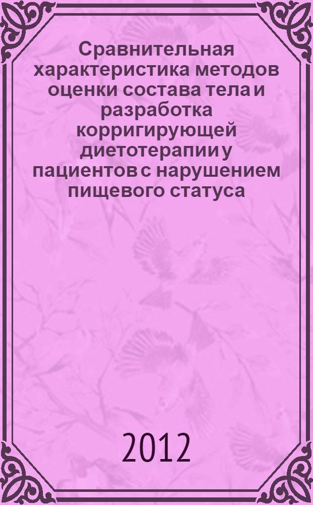 Сравнительная характеристика методов оценки состава тела и разработка корригирующей диетотерапии у пациентов с нарушением пищевого статуса : автореф. дис. на соиск. учен. степ. к. м. н. : специальность 14.01.04 <Внутренние болезни>