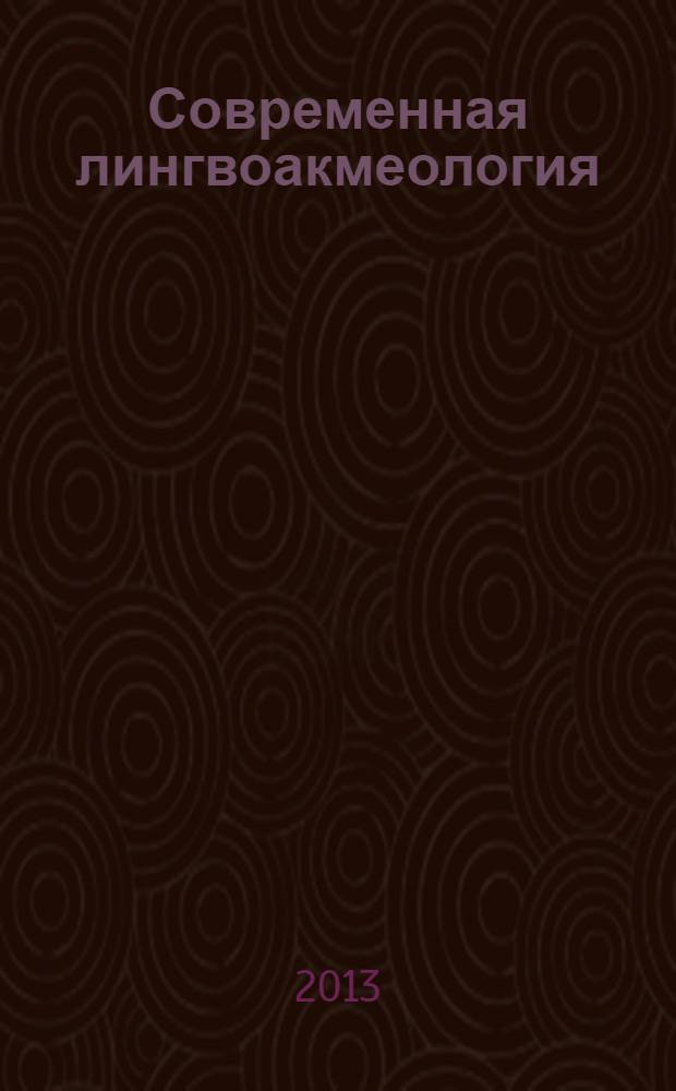 Современная лингвоакмеология = Modern linguoakmeology : сборник научных статей