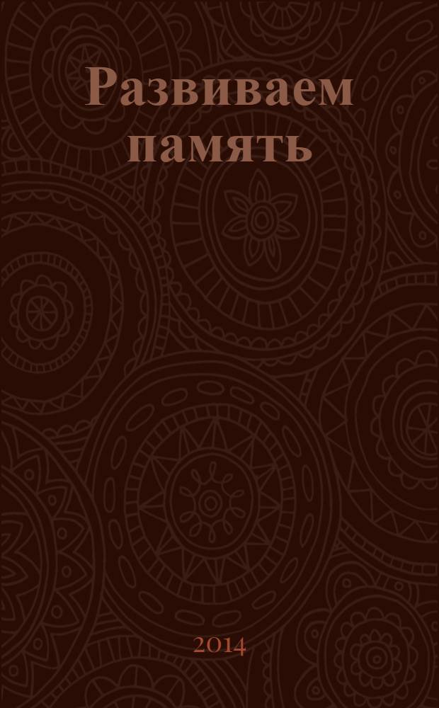 Развиваем память : методическое пособие для занятий с детьми 4-6 лет