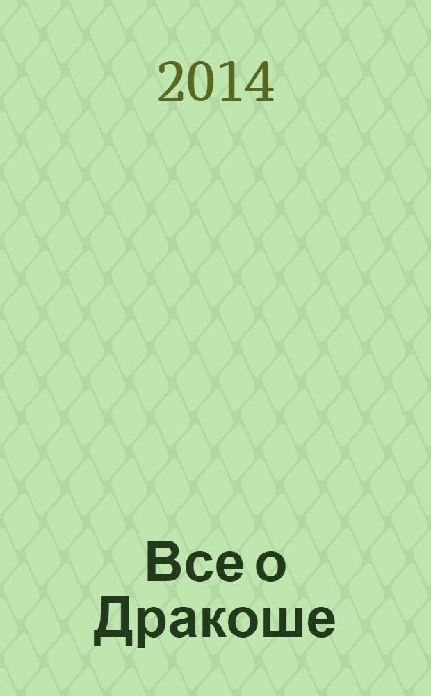 Все о Дракоше : сказочные повести : для младшего школьного возраста
