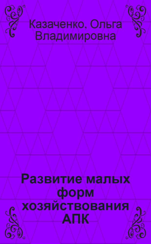 Развитие малых форм хозяйствования АПК : автореф. дис. на соиск. учен. степ. к. э. н. : специальность 08.00.05 <Экономика и управление народным хозяйством по отраслям и сферам деятельности>
