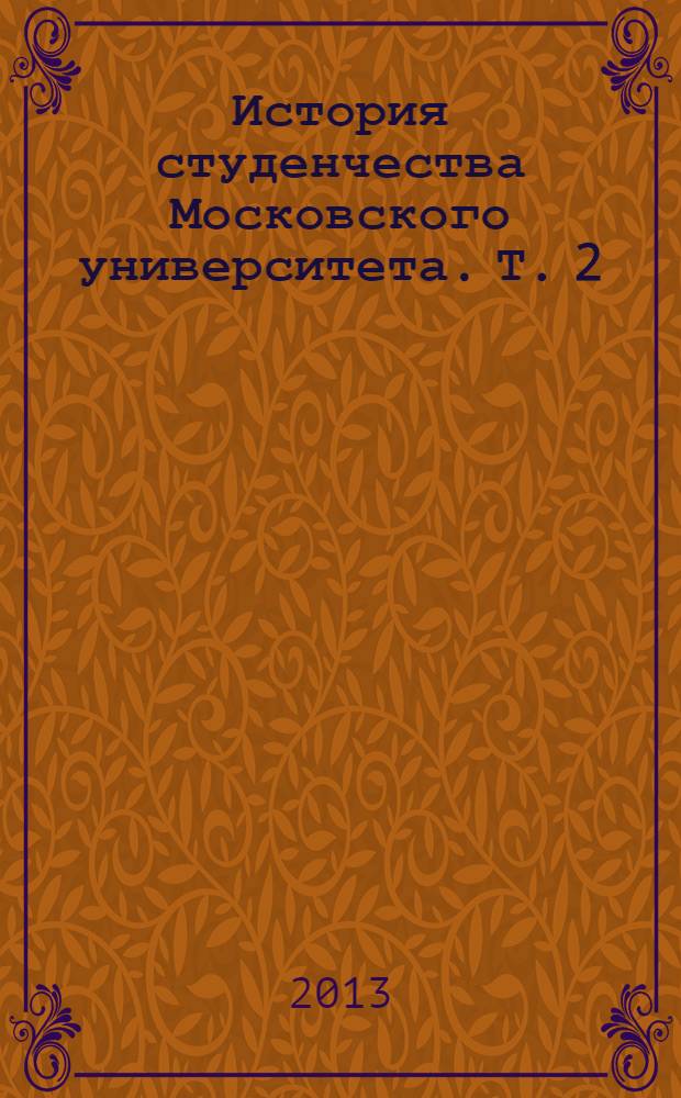История студенчества Московского университета. Т. 2 : 1905-1955