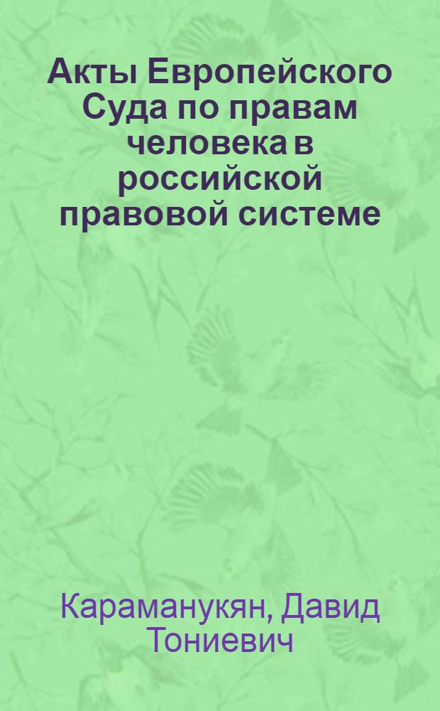 Акты Европейского Суда по правам человека в российской правовой системе : учебное пособие