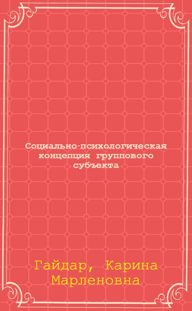 Социально-психологическая концепция группового субъекта