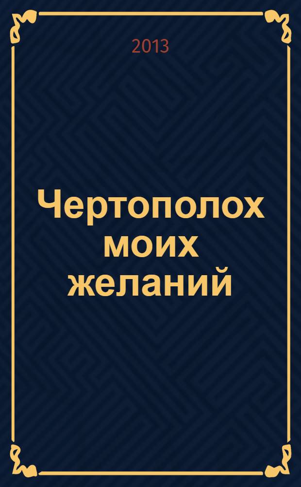 Чертополох моих желаний : стихи : антология