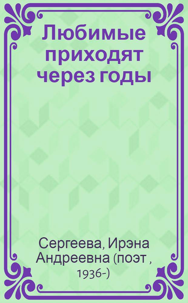 Любимые приходят через годы : избранная лирика