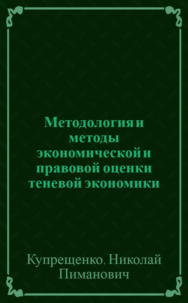 Методология и методы экономической и правовой оценки теневой экономики