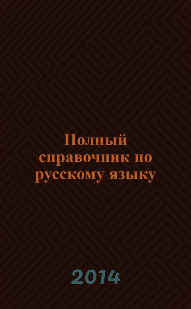 Полный справочник по русскому языку