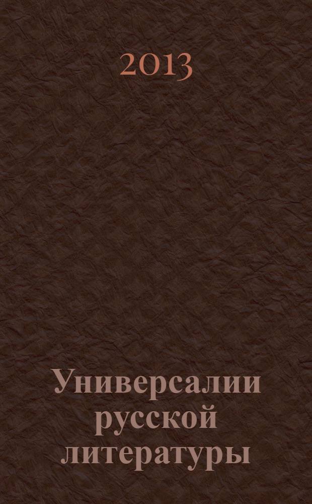 Универсалии русской литературы : сборник статей. 5
