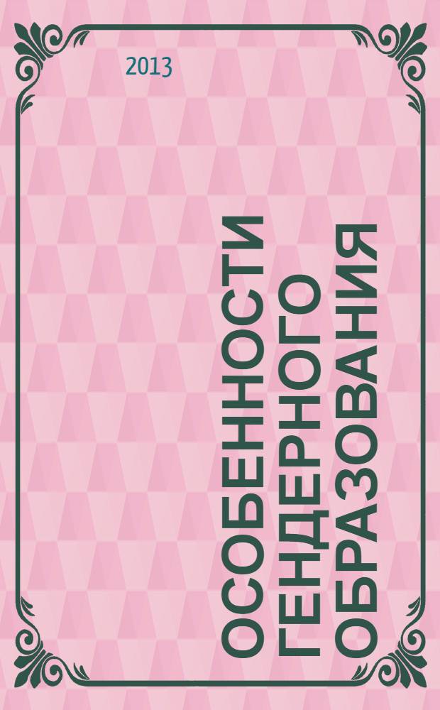 Особенности гендерного образования : (проблемы, поиски, решения) : сборник