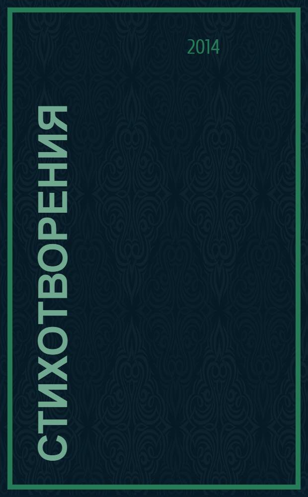 Стихотворения : [в 2 т.]. Т. 1