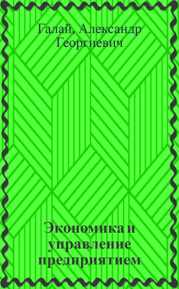 Экономика и управление предприятием : учебное пособие