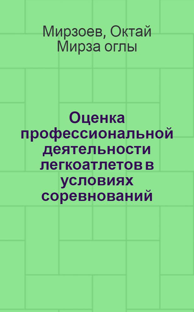Оценка профессиональной деятельности легкоатлетов в условиях соревнований : (к итогам летнего соревновательного периода 2012 года) : учебно-методическое пособие