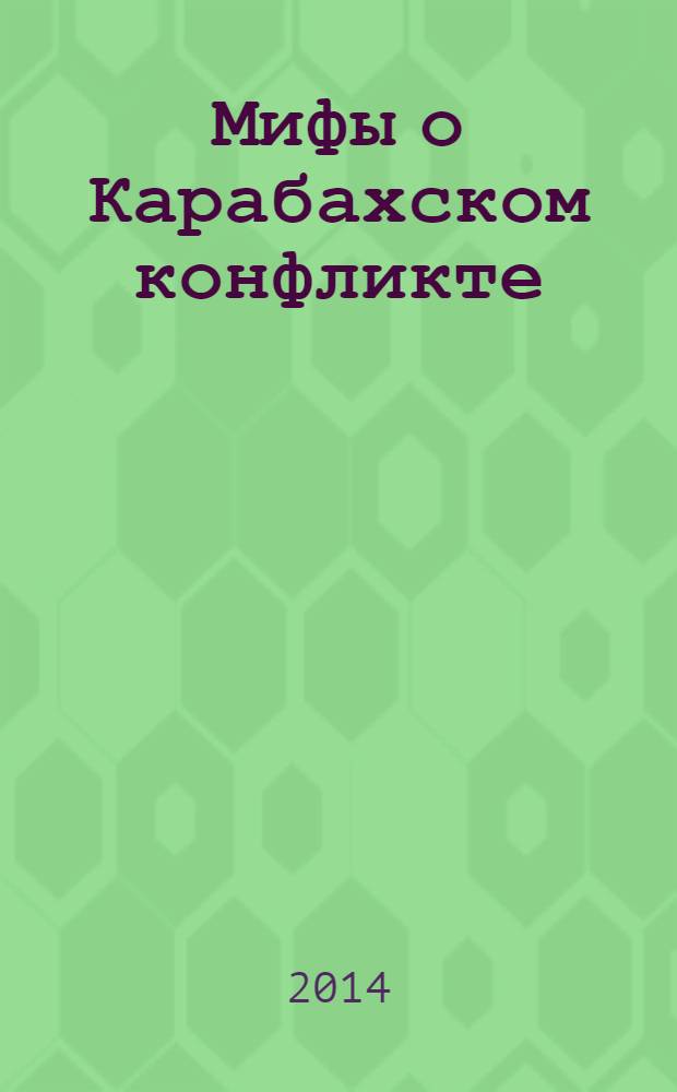 Мифы о Карабахском конфликте : сборник статей