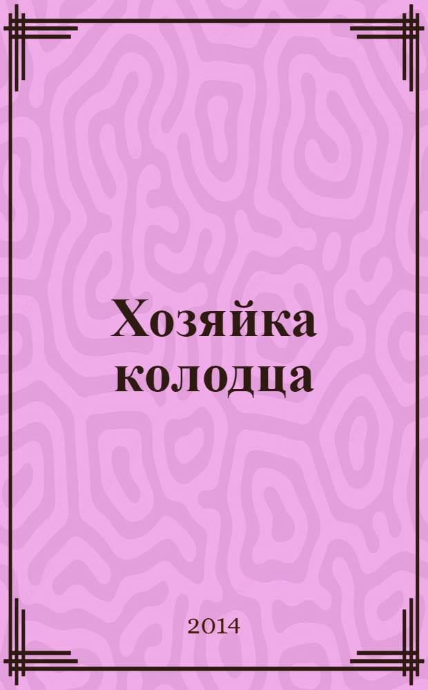 Хозяйка колодца : роман