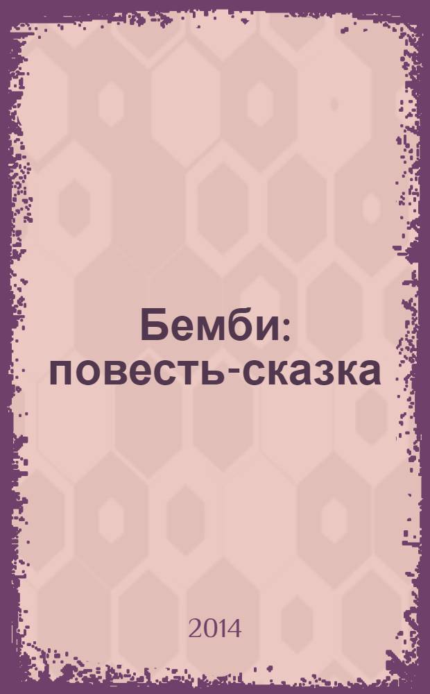 Бемби : повесть-сказка : для чтения взрослыми детям