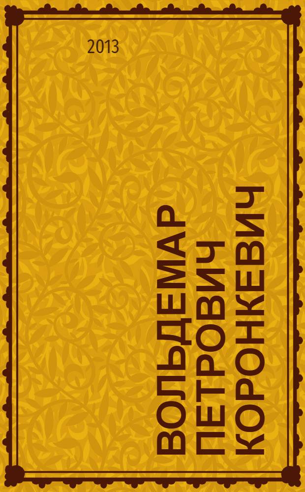 Вольдемар Петрович Коронкевич : в фокусе жизни