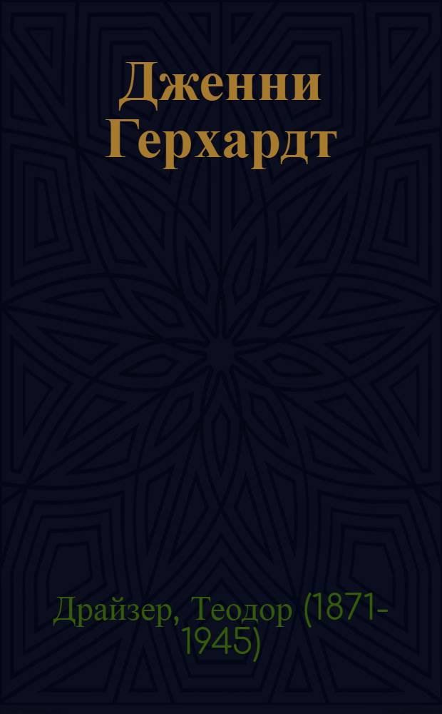 Дженни Герхардт : роман