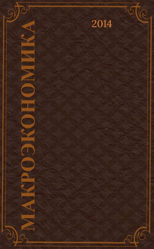 Макроэкономика : учебник для высших учебных заведений : рынок товаров и услуг, теория инфляции, государственное регулирование экономики + дополнительные материалы