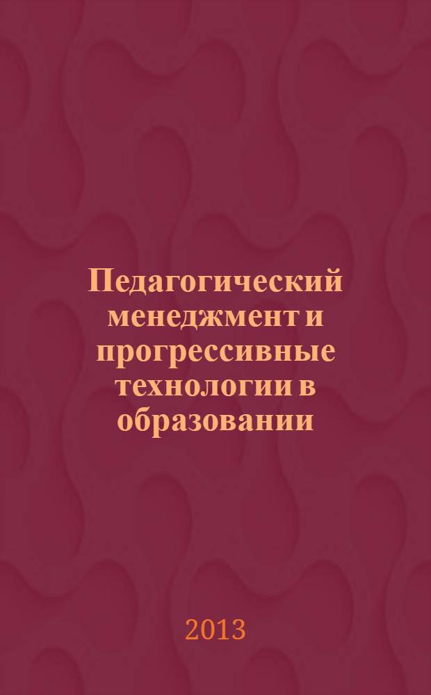 Педагогический менеджмент и прогрессивные технологии в образовании : XXVI международная научно-методическая конференция : сборник статей