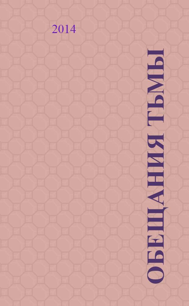 Обещания тьмы